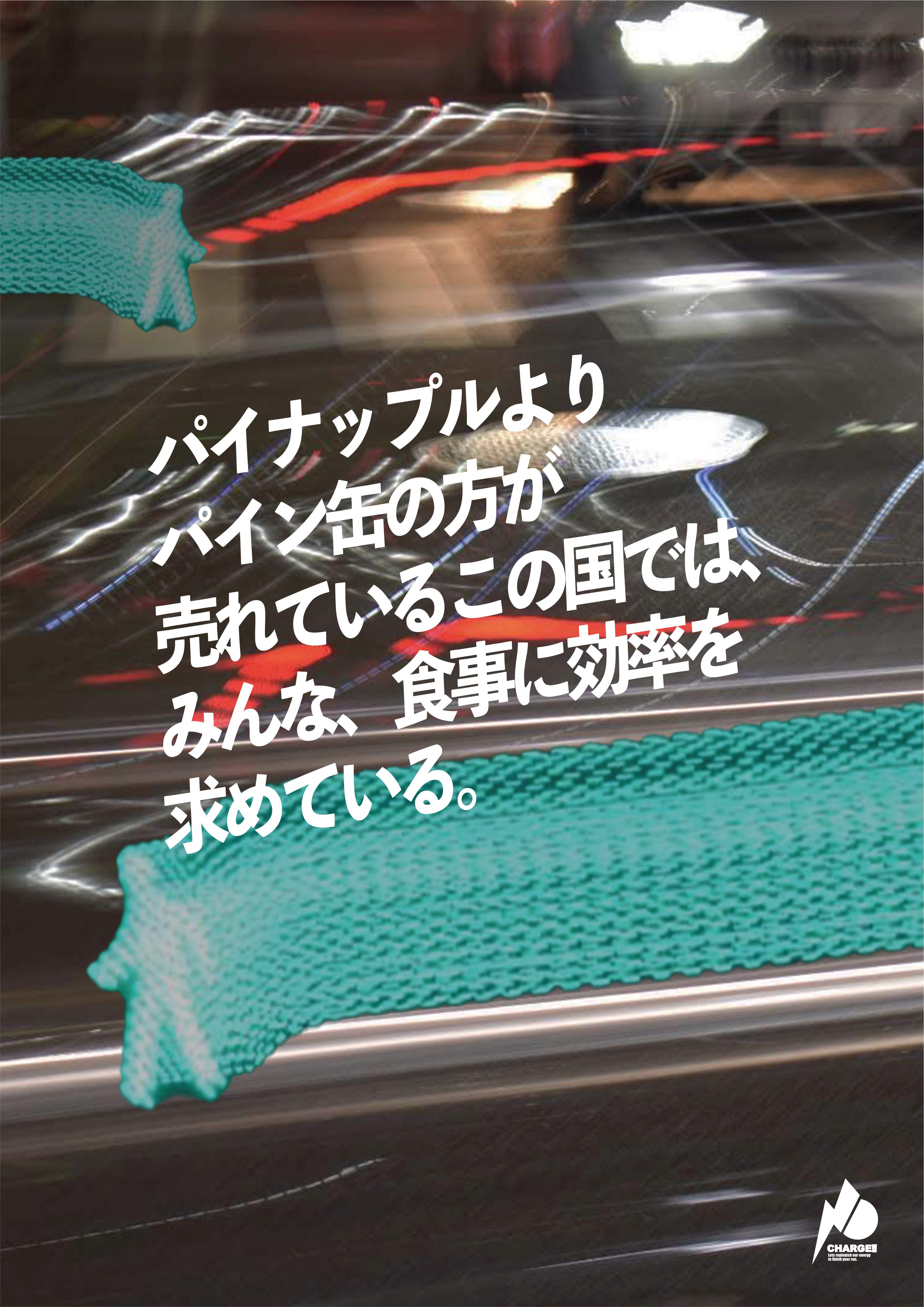プロモーション演習 — charge ポスター B